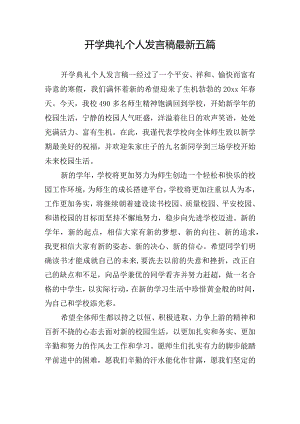 开学典礼个人发言稿最新五篇.docx
