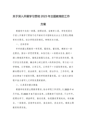 【方案】第011期_关于深入开展学习贯彻2023年主题教育的工作方案.docx