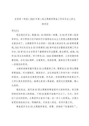 在党委（党组）2023年第二批主题教育筹备工作动员会上的主持讲话.docx