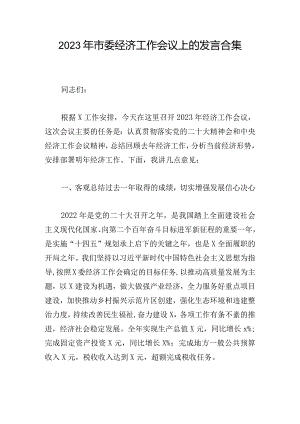 2023年市委经济工作会议上的发言合集.docx