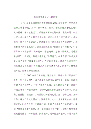 在基层党建会议上的发言.docx