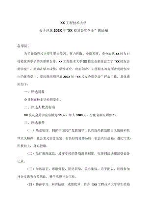 XX工程技术大学关于评选202X年“XX校友会奖学金”的通知（2023年）.docx