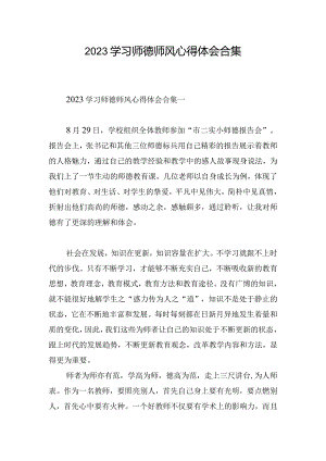 2023学习师德师风心得体会合集.docx