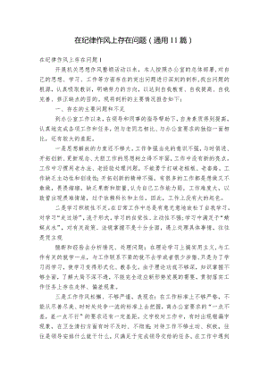 在纪律作风上存在问题(通用11篇).docx