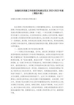 加强机关党建工作的意见和建议范文2023-2023年度(精选6篇).docx