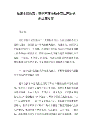 党课主题教育：坚定不移推动全面从严治党向纵深发展.docx