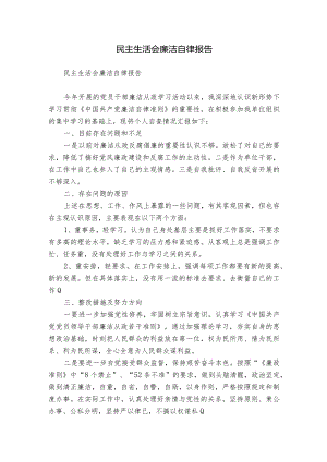 民主生活会廉洁自律报告.docx