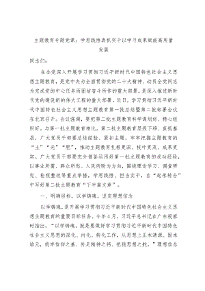 学习贯彻新思想主题教育党课讲稿辅导报告：学思践悟真抓实干 以学习成果赋能高质量发展.docx
