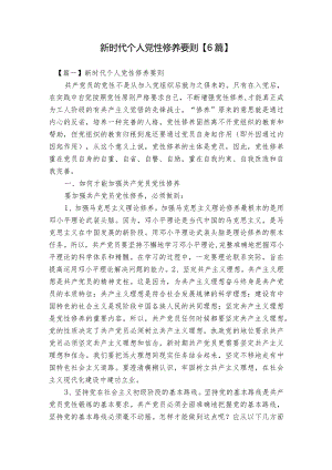 新时代个人党性修养要则【6篇】.docx