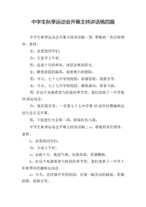 中学生秋季运动会开幕主持讲话稿四篇.docx