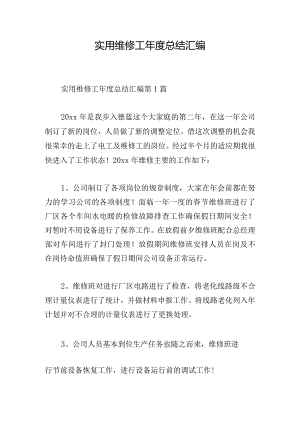 实用维修工年度总结汇编.docx