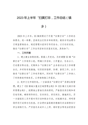 2023年上半年“扫黄打非”工作总结（镇乡）.docx