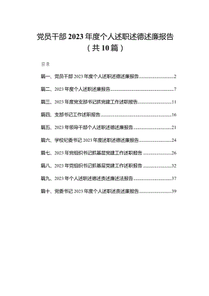 党员干部2023年度个人述职述德述廉报告（共10篇）.docx