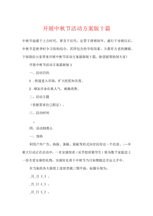 开展中秋节活动方案版十篇.docx