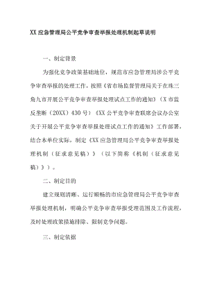 XX应急管理局公平竞争审查举报处理机制起草说明.docx