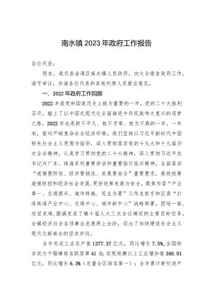 南水镇2023年政府工作报告（20230228）.docx