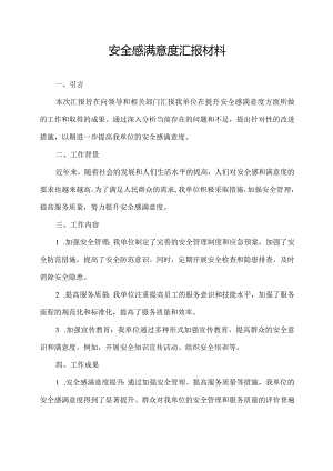 安全感满意度汇报材料.docx