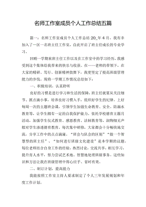 名师工作室成员个人工作总结五篇.docx