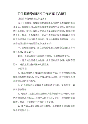 卫生院传染病防控工作方案【六篇】.docx