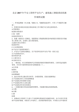 北京2017年安全工程师安全生产：建筑施工钢筋调直机操作规程-试题.docx