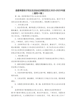 县委常委班子民主生活会征求意见范文2023-2023年度(通用4篇).docx