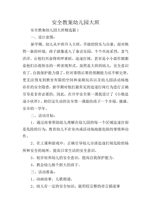安全教案幼儿园大班.docx