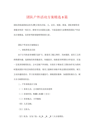 团队户外活动方案精选8篇.docx