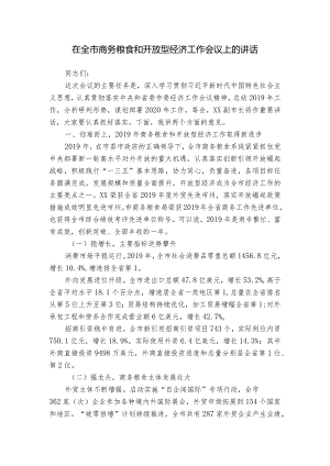 在全市商务粮食和开放型经济工作会议上的讲话.docx