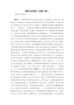履职尽责情况(锦集5篇).docx