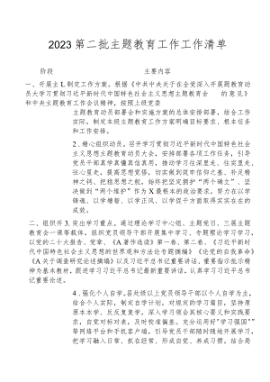 2023第二批主题教育工作工作清单材料.docx