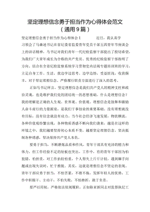 坚定理想信念勇于担当作为心得体会范文(通用9篇).docx