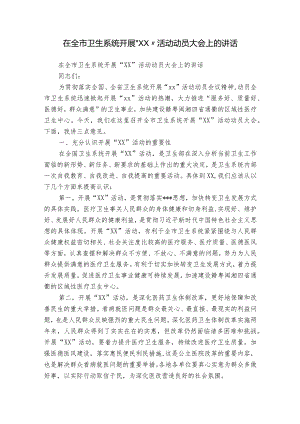 在全市卫生系统开展“XX”活动动员大会上的讲话.docx