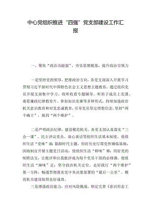 中心党组织推进“四强”党支部建设工作汇报.docx