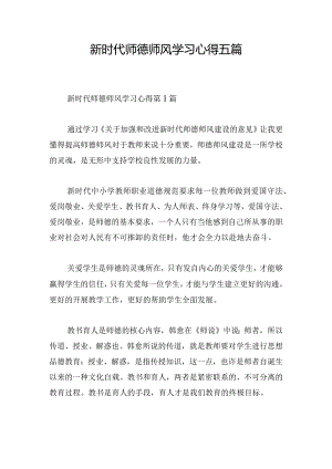 新时代师德师风学习心得五篇.docx