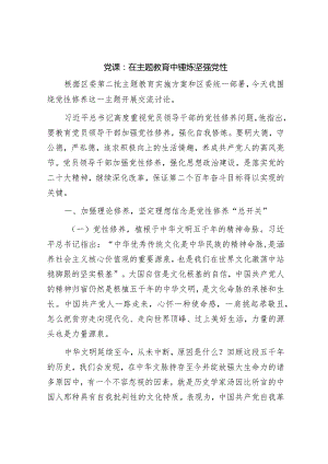 学习贯彻新思想党课讲稿：在主题教育中锤炼坚强党性.docx