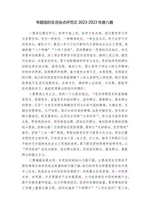 专题组织生活会点评范文2023-2023年度八篇.docx