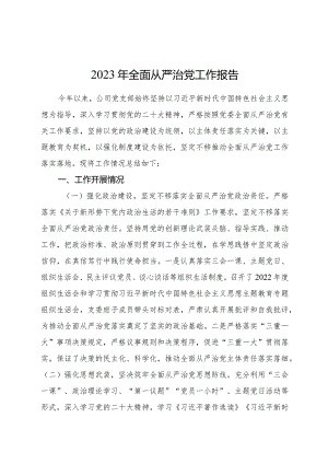 2023年国企党支部全面从严治党工作总结报告2600字.docx