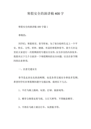 寒假安全的演讲稿400字.docx