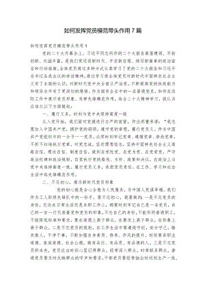 如何发挥党员模范带头作用7篇.docx