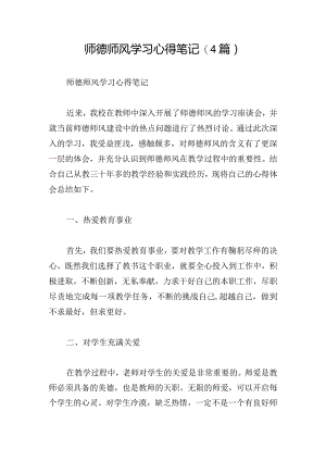 师德师风学习心得笔记(4篇).docx