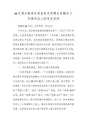 XX交通运输局在县直机关党建业务融合工作推进会上的发言材料.docx