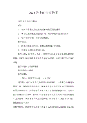 2023天上的街市教案.docx