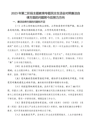 2023年第二阶段专题教育专题民主生活会对照廉洁自律方面的问题附今后努力方向.docx