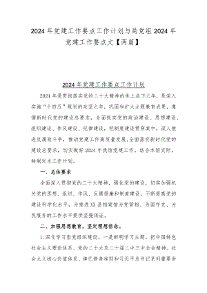 2024年党建工作要点工作计划与局党组2024年党建工作要点文【两篇】.docx