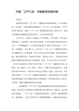 开展“三严三实”专题教育党课讲稿.docx