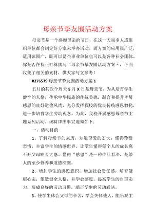 母亲节朋友圈活动方案.docx
