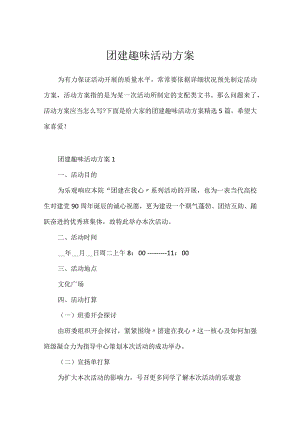 团建趣味活动方案.docx