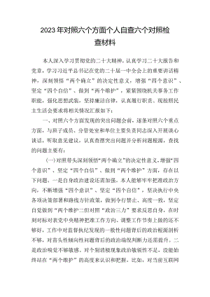2023年对照六个方面个人自查六个对照检查材料.docx