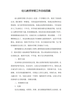 幼儿教师学期工作总结四篇.docx