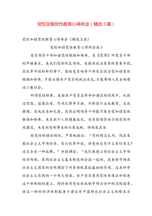 党校加强党性教育心得体会（精选3篇）.docx